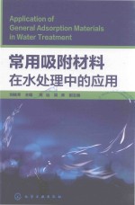 常用吸附材料在水处理中的应用