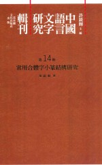 中国语言文字研究辑刊 二编 第14册 常用合体字小篆结构研究