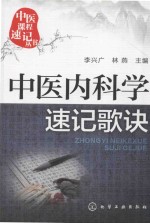 中医课程速记丛书 中医内科学速记歌诀