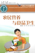 农民卫生保健丛书 农民营养与食品卫生