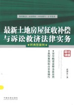 最新土地房屋征收补偿与诉讼救济法律实务 附典型案例