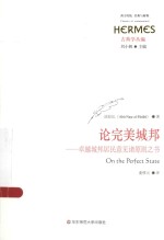 论完美城邦 卓越城邦居民意见诸原则之书