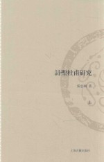 山东大学文史哲研究专刊 诗圣杜甫研究 上