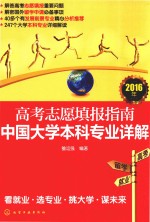 高考志愿填报指南 中国大学本科专业详解 2016年