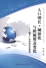 人口增长、城镇化与植被覆盖变化 基于广东省的实证研究