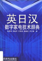 英日汉数字家电技术辞典