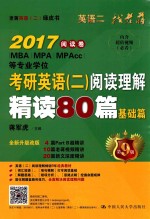 2017MBA/MPA/MPACC等专业学位 考研英语 2 阅读理解精读80篇 基础篇 第9版