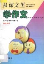 从课文里学作文 九年义务教育六年制小学四年级用