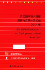 美国国家防火规范摘要与目录体系汇编 2014版