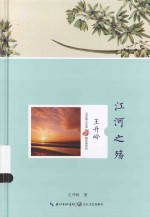 名家散文经典 江河之殇