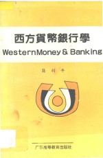 西方货币银行学
