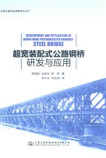 超宽装配式公路钢桥研究与应用