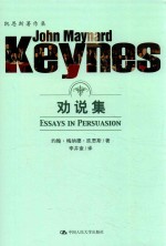 凯恩斯著作集 劝说集