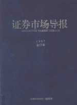 证劵市场导报 1997合订本