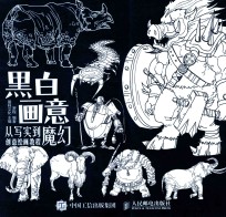 黑白画意 从写实到魔幻创意绘画教程