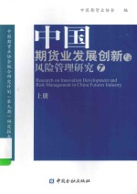 中国期货业发展创新与风险管理研究 7 上