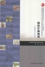 城镇详细规划 城镇规划专业适用