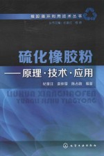 硫化橡胶粉 原理·技术·应用