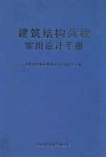 建筑结构荷载实用设计手册