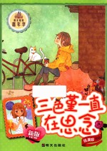 三色堇一直在思念 新版