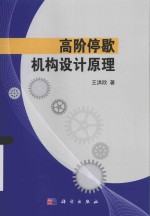 高阶停歇机构设计原理