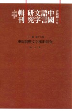 中国语言文字研究辑刊 五编 第17册 东周货币文字构形研究