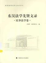 东吴法学文丛 东吴法学先贤文录 民事法学卷