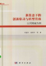 新常态下的创新驱动与转型升级 以河南省为例