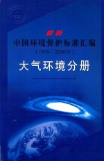 最新中国环境保护标准汇编 1979-2000 大气环境分册