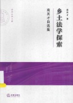 清华大学法学院文集 乡土法学探索 高其才自选集