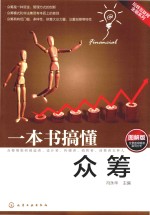 一本书搞懂众筹 图解版