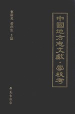 中国地方志文献 学校考 附录