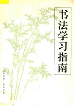 书法学习指南