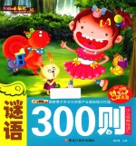 少儿经典悦读江 谜语300则