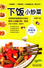 金版饮食文库 下饭小炒菜