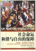 社会命运 和谐与自由的保障