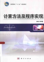 计算方法及程序实现