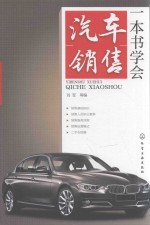 一本书学会汽车销售