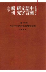 中国语言文字研究辑刊 三编 第10册 古文字中的注音形声字研究