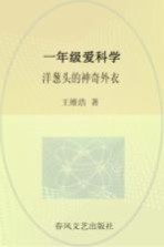 一年级爱科学 洋葱头的神奇外衣