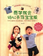 易学就会贴心手作宝宝服