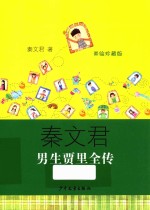 男生贾里全传 美绘珍藏版