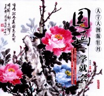 国画一学就会 牡丹 大字大图版