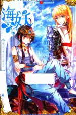 海妖 2