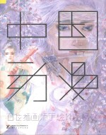 中国动漫 百位插画师手绘作品精选