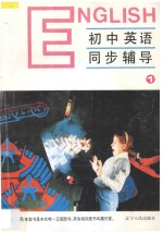 九年义务教育全日制 初中英语同步辅导 第1册