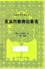 外国教育名著丛书 皮亚杰教育论著选