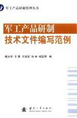 军工产品研制技术文件编写范例