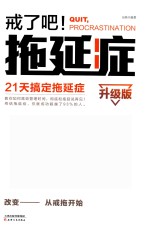 戒了吧!拖延症 21天搞定拖延症 升级版