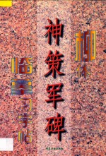 柳体《神策军碑》临摹习字帖